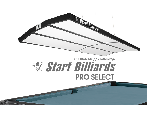 "STARTBILLIARDS" Pro Select! Новинка для профессионального оснащения бильярдных клубов!